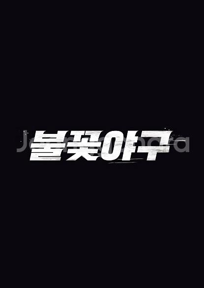 불꽃야구 양도--0