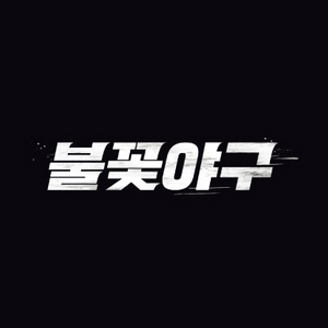 불꽃야구 양도