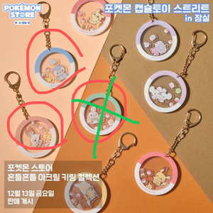 포켓몬 흔들흔들 아크릴 키링 판매합니당 (염버니, 팽도
