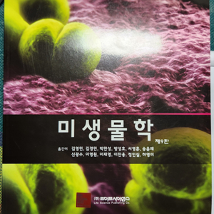 미생물학 Prescott`s, 9판