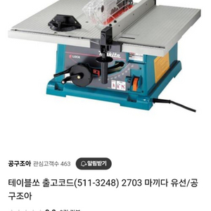 마끼다 테이블쏘 테이블톱 2703 새제품 판매