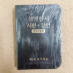 (새상품)미사용 포켓용 소장용 고급가죽 개역개정 성경책