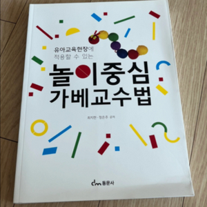 놀이중심 가베교수법 새책 팔아요