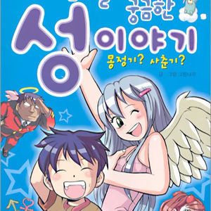 구매) 남자들이 궁금한 성 이야기 만화책