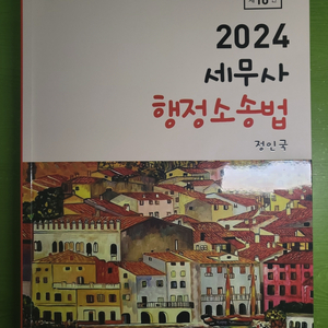 2024 세무사 행정소송법