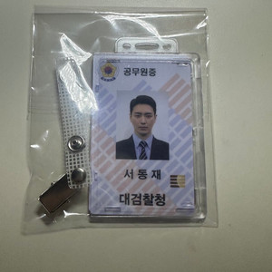 좋나동 서동재 이준혁 공무원증 양도