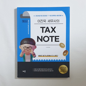 2024 이진욱 tax note 필다나