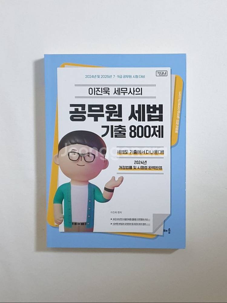 2024 이진욱 공무원 세법 기출 800제 기다나--0