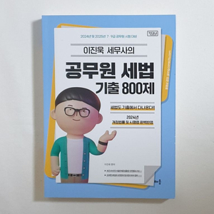 2024 이진욱 공무원 세법 기출 800제 기다나