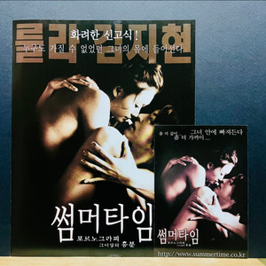 [영화팜플렛/전단지] 썸머타임 전단지 2종(2001)