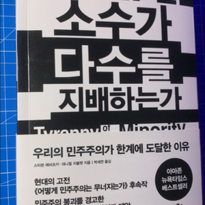 [도서]어떻게 극단적 소수가 다수를 지배하는가