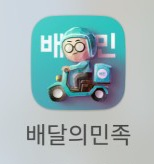 배달의 민족 배민 무료 배달 할인 주문
