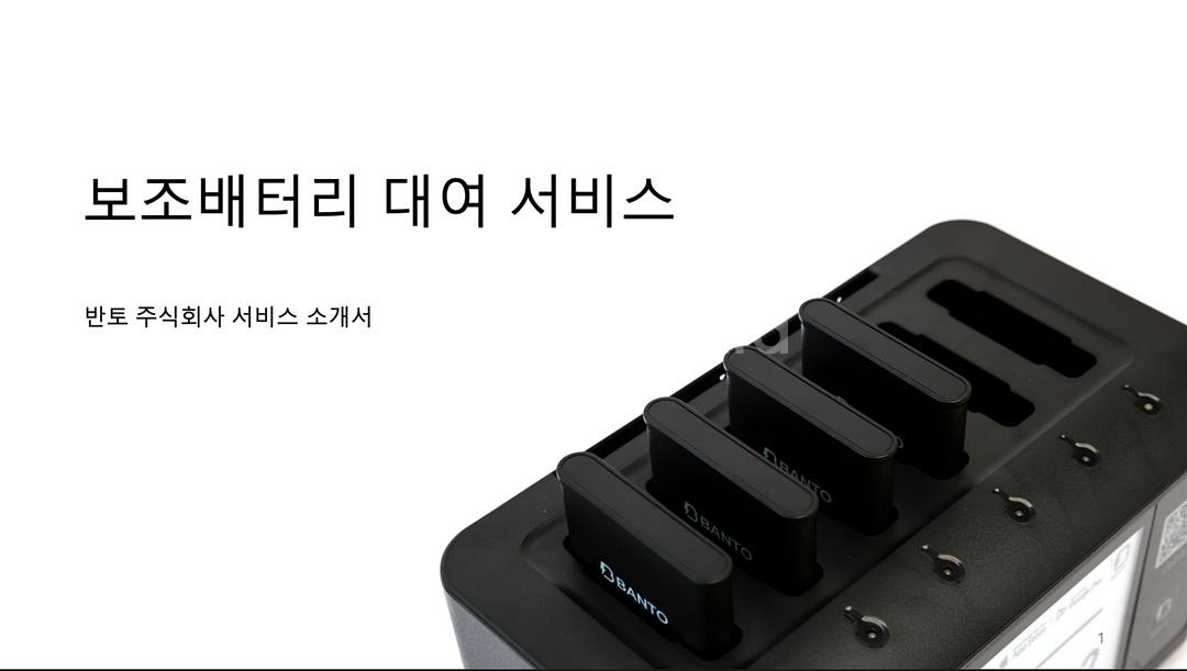 보조배터리 대여 자판기 사업 판매--0