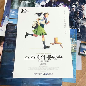 (불량교환완료)스즈메의 문단속 4DX 포스터 달려갈게