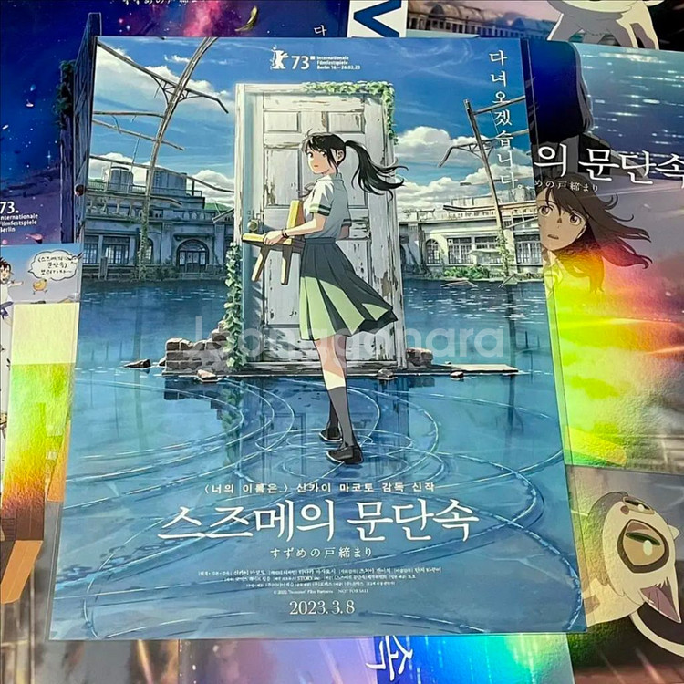 (불량교환완료)스즈메의 문단속 4DX 포스터 달려갈게--8