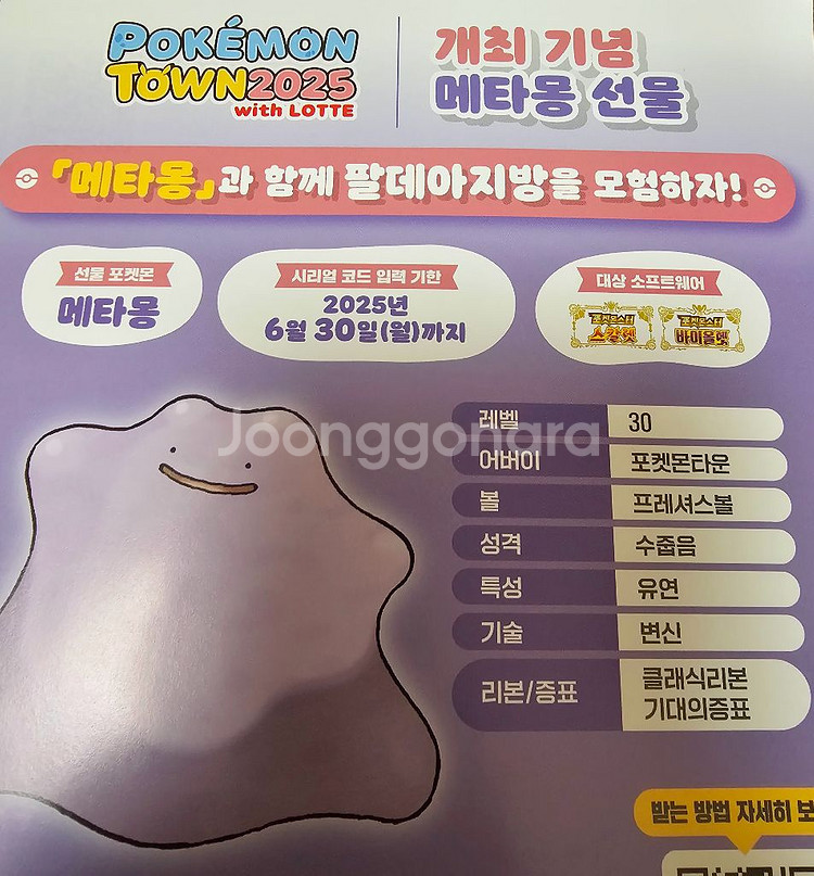 포켓몬 잠실 메타몽 코드 판매--0
