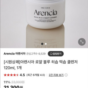 아렌시아 블루 히솝 클렌저