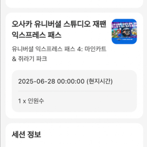 오사카 유니버셜 익스프레스 4 : 6/28(토) 1인