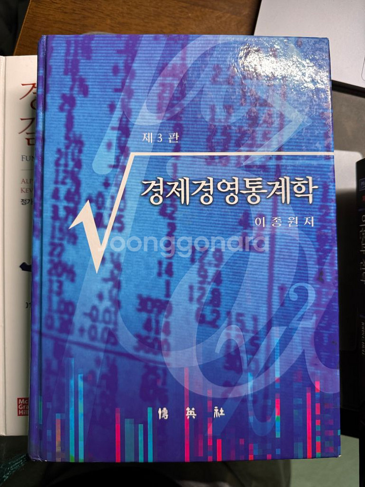 경제경영통계학 3판 이종원 저--0