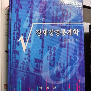 경제경영통계학 3판 이종원 저