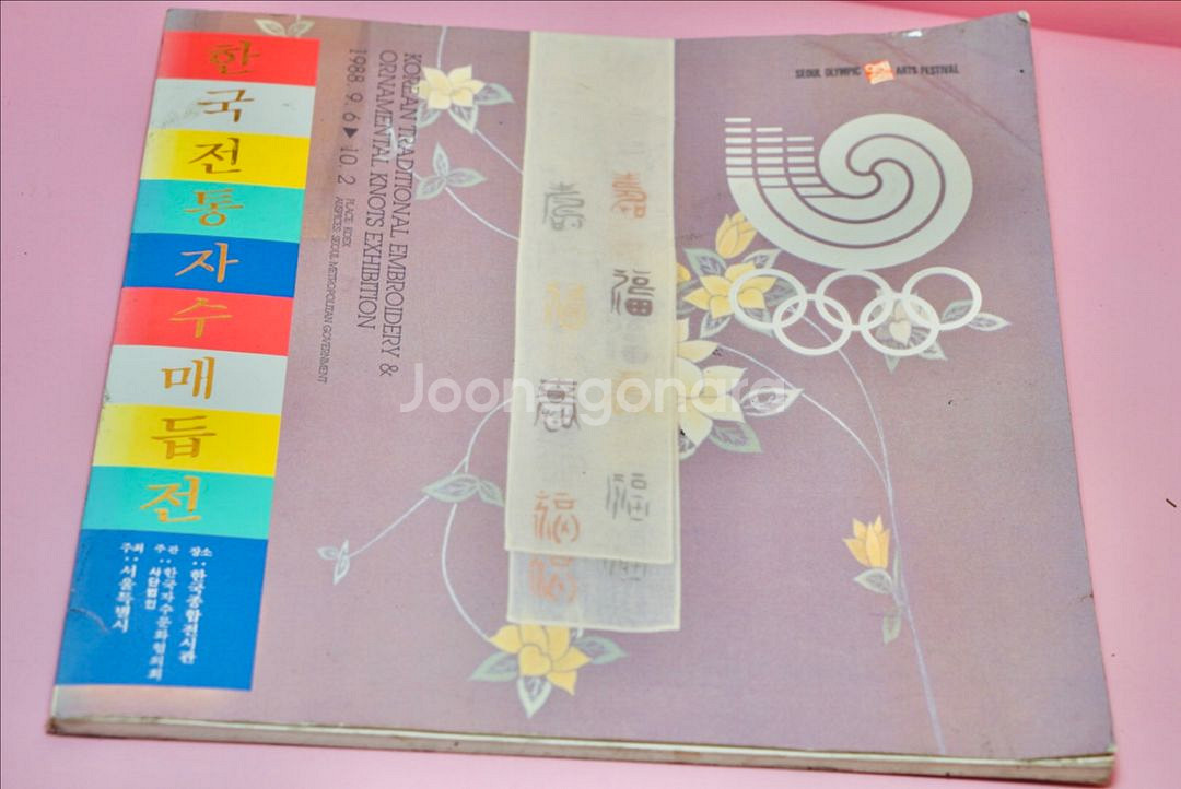 1988년 서울올림픽 자수 매듭 관련 서적 잡지 도서--3