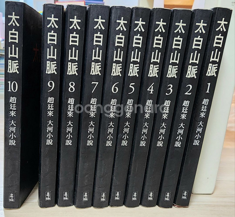 조정래 대하소설 태백산맥 10권--2