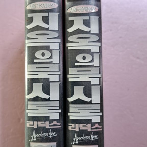 지옥의 묵시록 상.하 비디오테이프