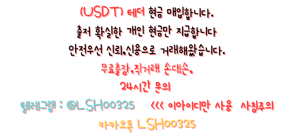 테더 현금 환전,테더 현금 매입 합니다,USDT 매입--0