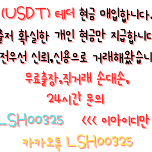 테더 현금 환전,테더 현금 매입 합니다,USDT 매입