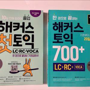새상품 2025년 최신판 해커스 첫토익 외