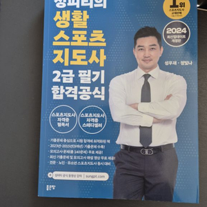 2024성피티 생활체육지도자2급필기 책 팝니다