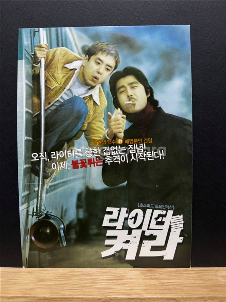 [영화팜플렛/전단지] 라이터를 켜라 전단지 3종--5