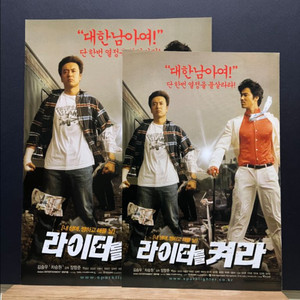 [영화팜플렛/전단지] 라이터를 켜라 전단지 2종