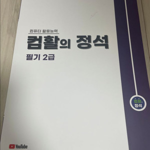 컴활의 정석 필기 2급