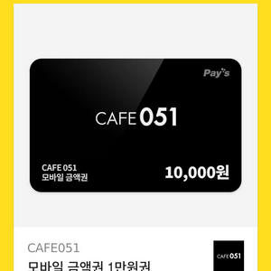 카페051 10000원권