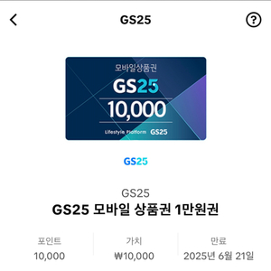 GS25 편의점 상품권 1만원권(분할사용가능)수량많아요