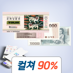 90%삽니다 컬쳐랜드 문화상품권 롯데상품권 신세계상품권