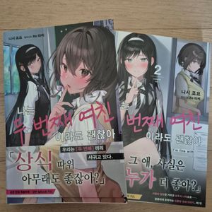 라노벨 나는 두번째 여친이라도 괜찮아 1~2권 초판