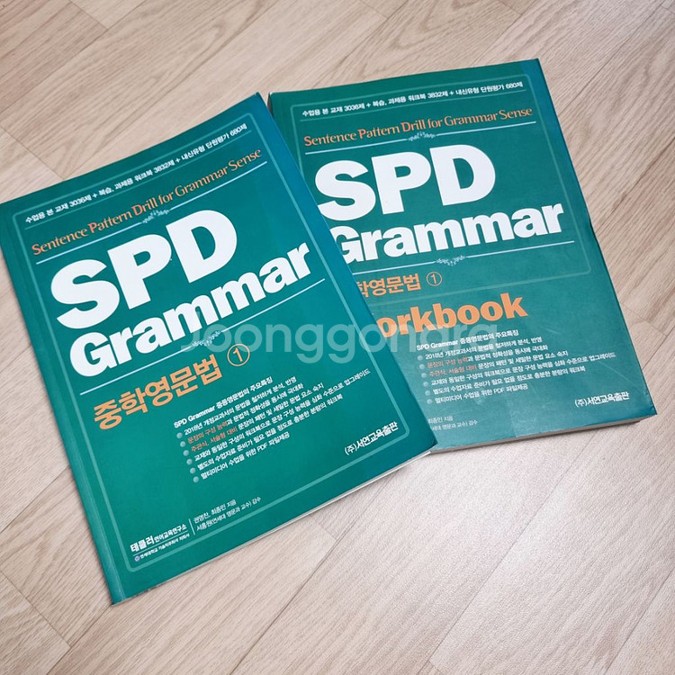 SPD Grammar 중학영문법 1 본책+워크북 일괄--0
