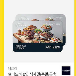애슐리퀸즈 주말2인 샐러드바 식사권