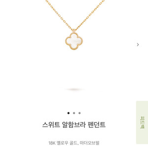반클리프 스윗 네크리스
