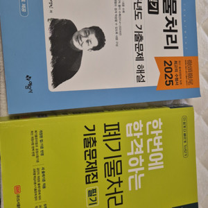 폐에기물처리기사2025.2024필기 2권