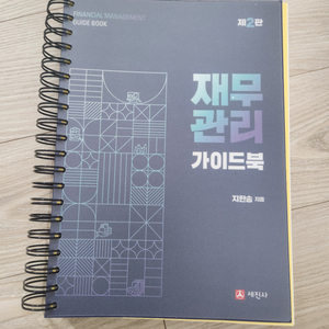 지한송 재무관리 가이드북