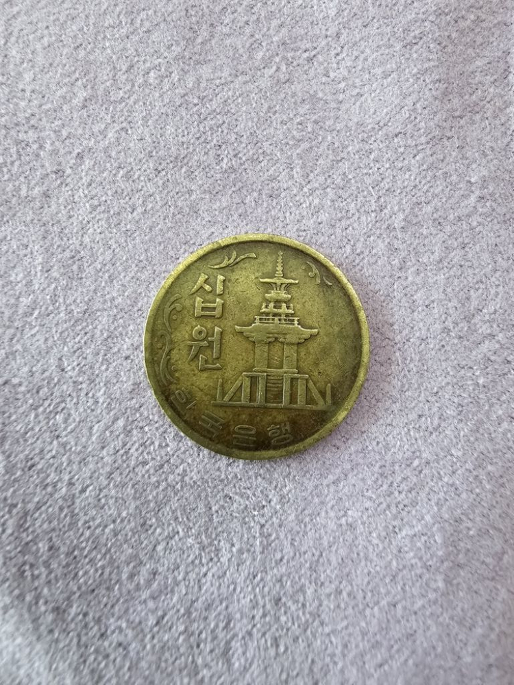 1970년 10원 동전 이미지