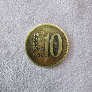 1970년 10원 동전