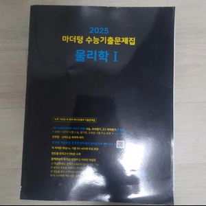 2025 마더텅 수능기출문제집 물리1
