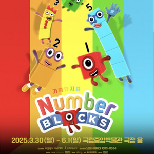 넘버블럭스 뮤지컬 4/29 내일 1자리 판매