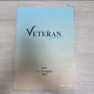 고석용 화학 고1 2를 위한 베테랑의 개념완성