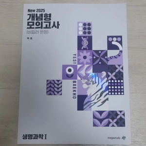 백호 생명과학 개념형 모의고사