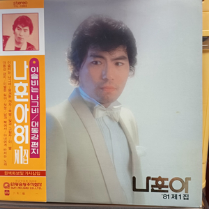 나훈아LP 81년초반 귀한음반 81 제1집 NM+